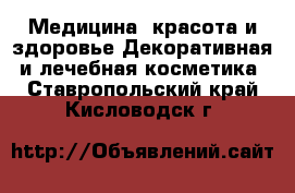 Медицина, красота и здоровье Декоративная и лечебная косметика. Ставропольский край,Кисловодск г.